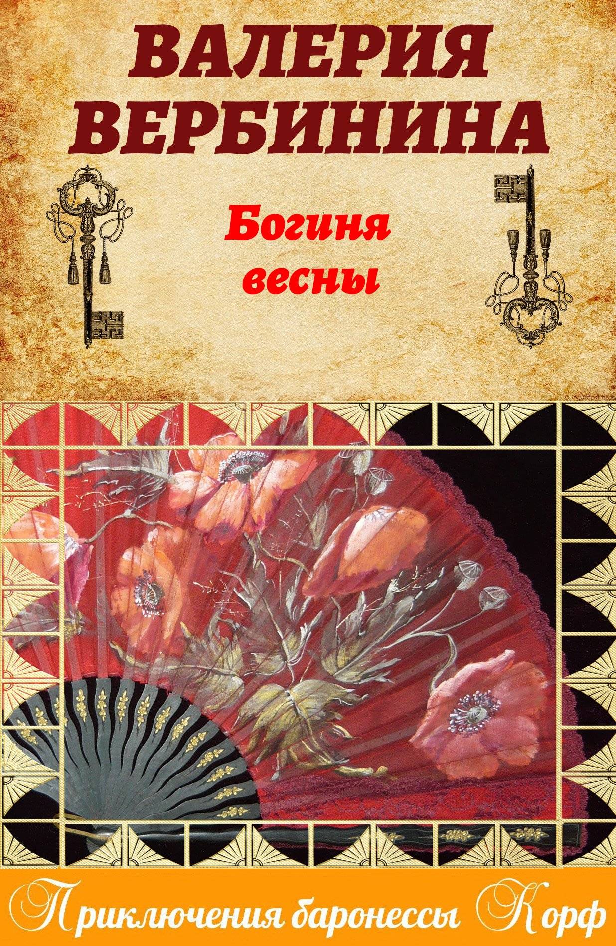 Обложка книги «Богиня весны»