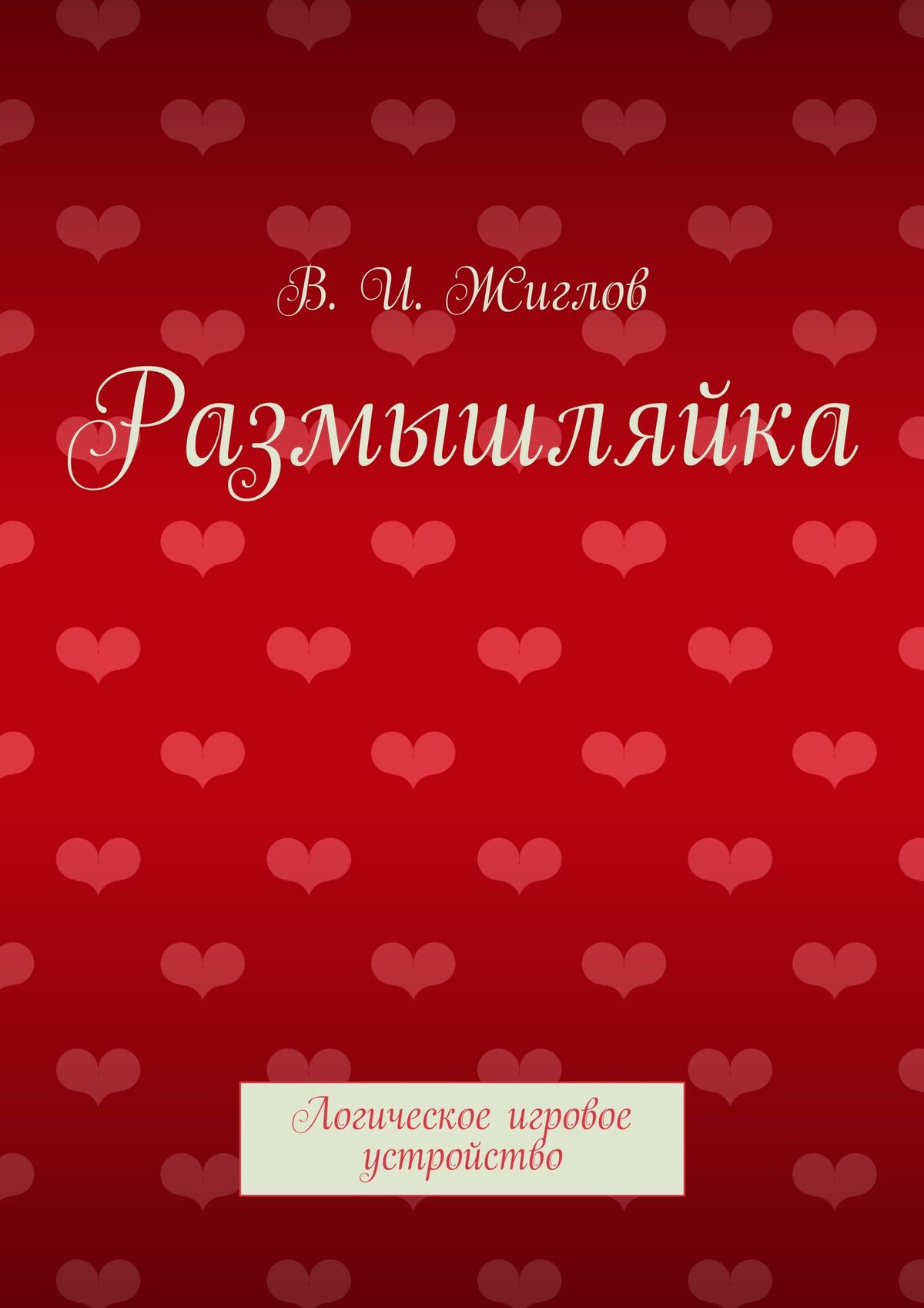 Обложка книги «Размышляйка. Логическое игровое устройство»
