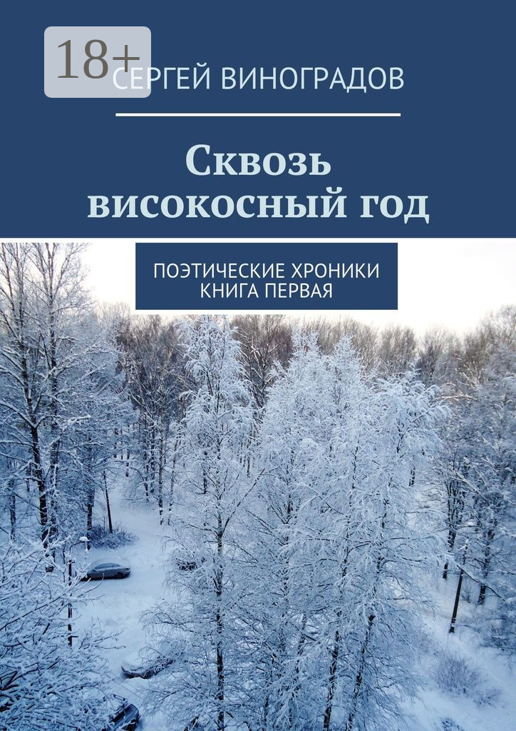 Обложка книги «Сквозь високосный год. Поэтические хроники. Книга первая»