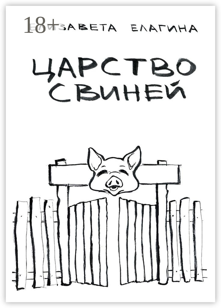 Обложка книги «Царство свиней»