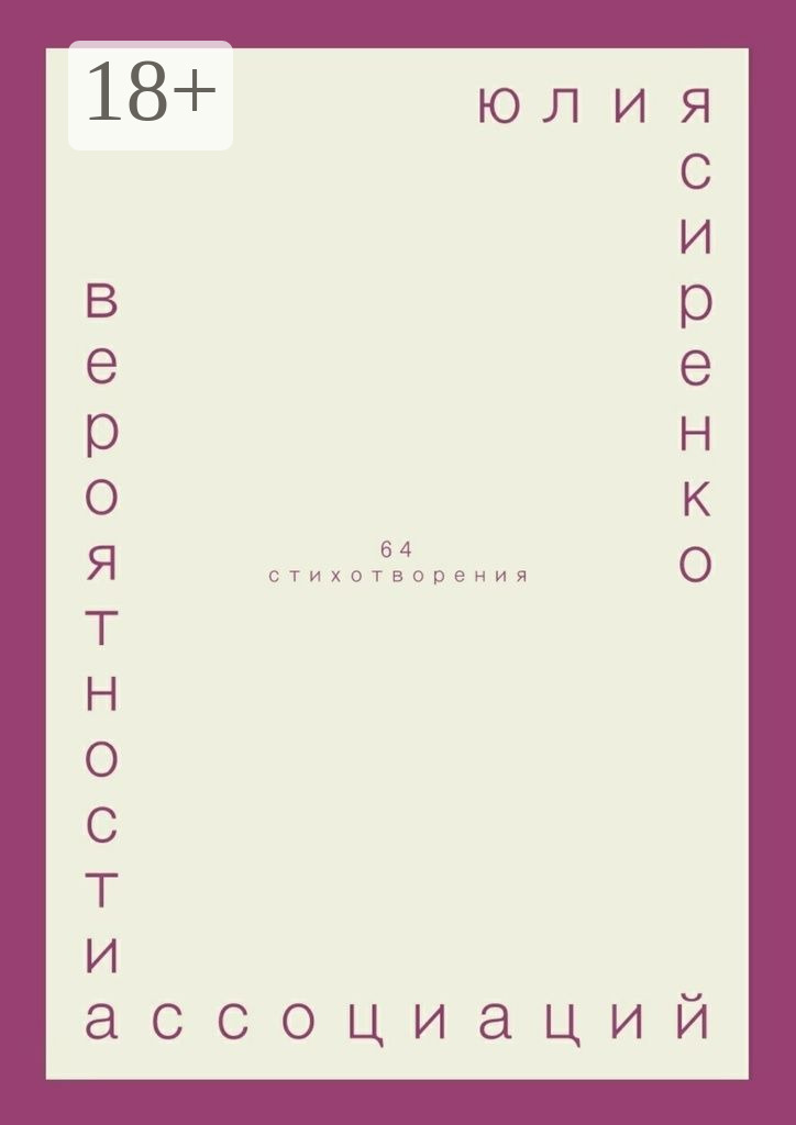 Обложка книги «вероятности ассоциаций. 64 стихотворения»