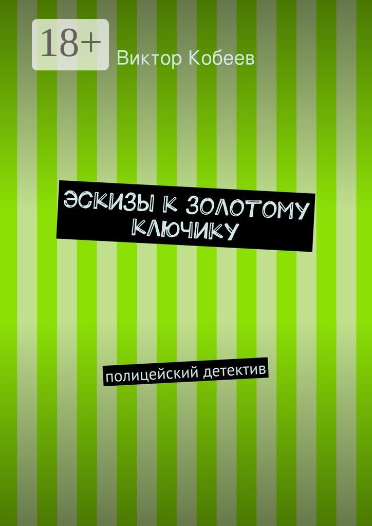 Обложка книги «Эскизы к золотому ключику. полицейский детектив»