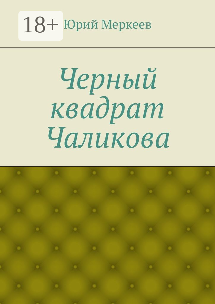 Обложка книги «Черный квадрат Чаликова»