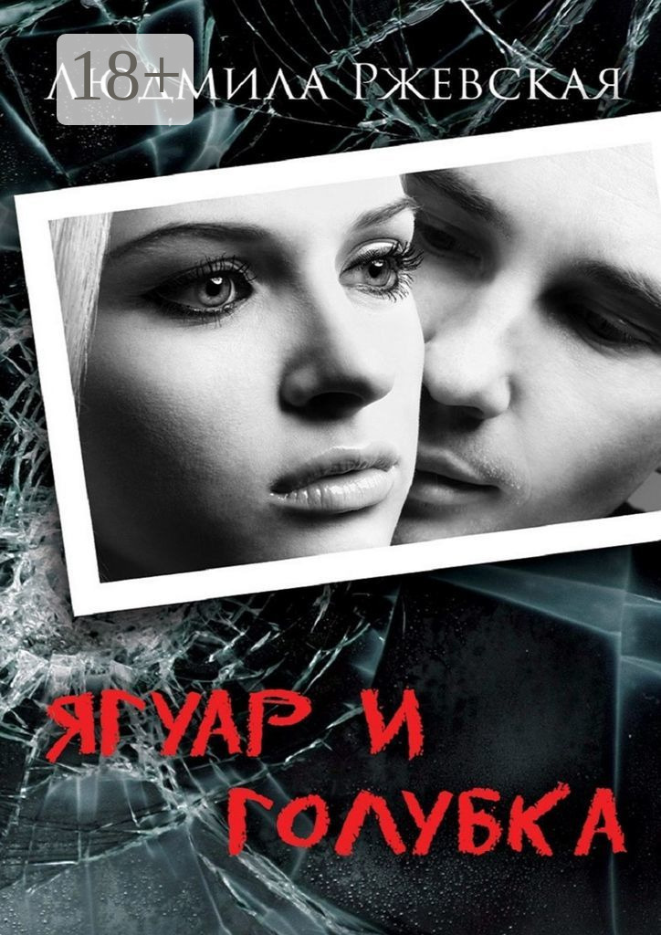 Обложка книги «Ягуар и Голубка. Роман»