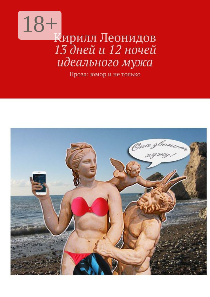 Обложка книги «13 дней и 12 ночей идеального мужа. Проза: юмор и не только»