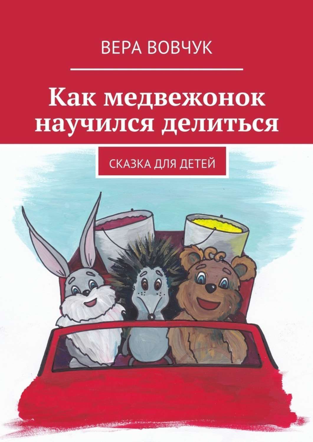 Обложка книги «Как медвежонок научился делиться»