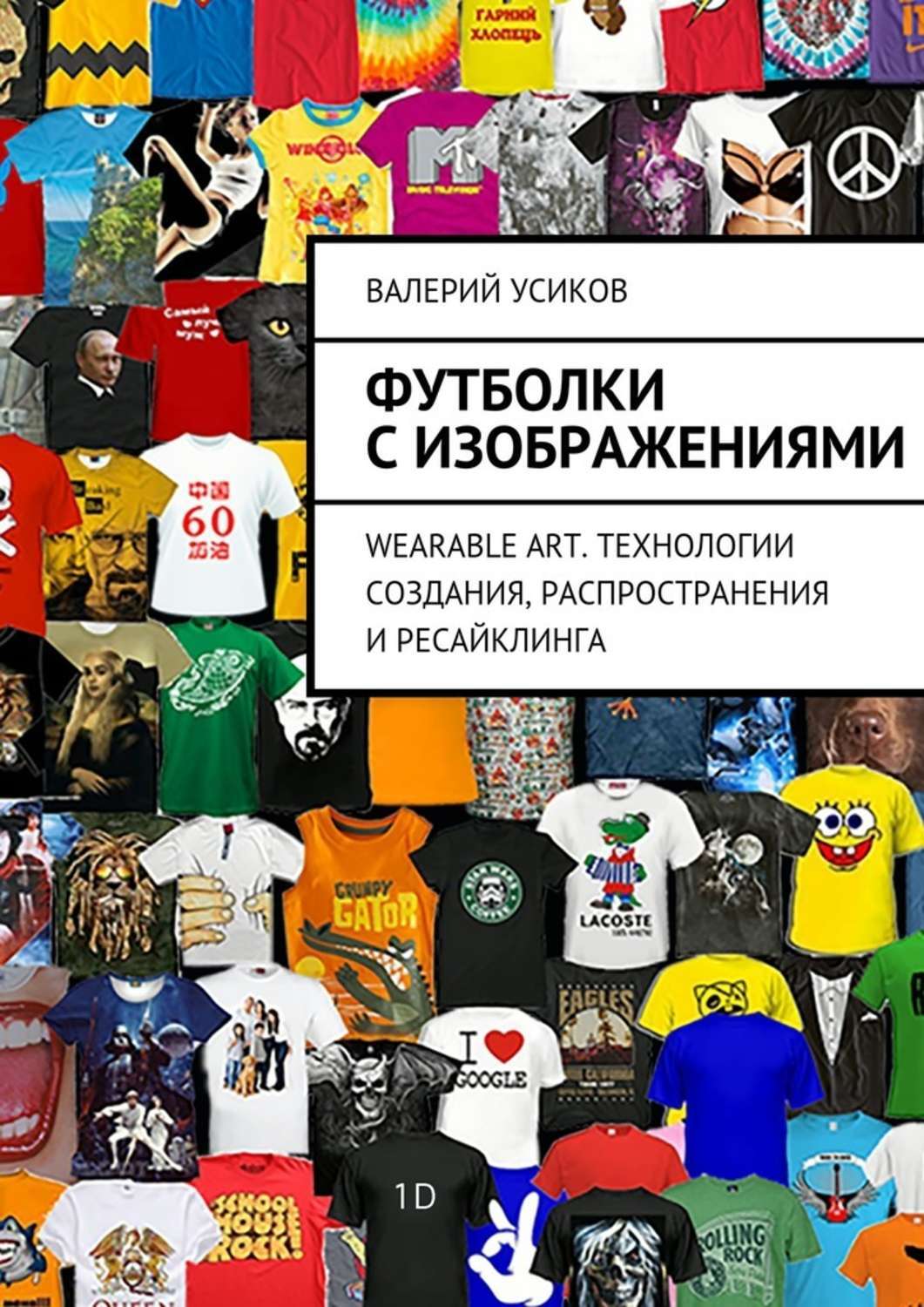 Обложка книги «Футболки с изображениями»