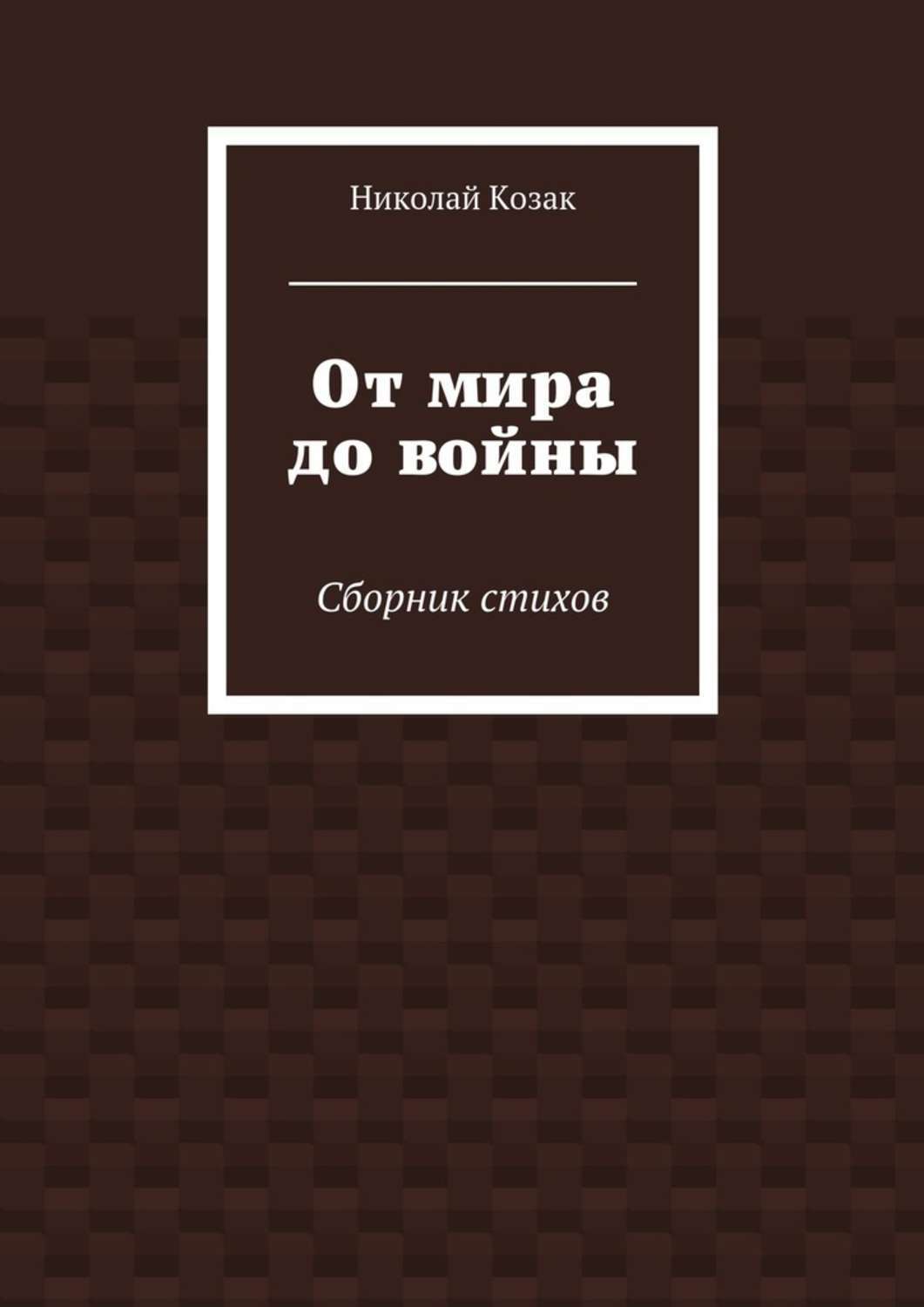 Обложка книги «От мира до войны»