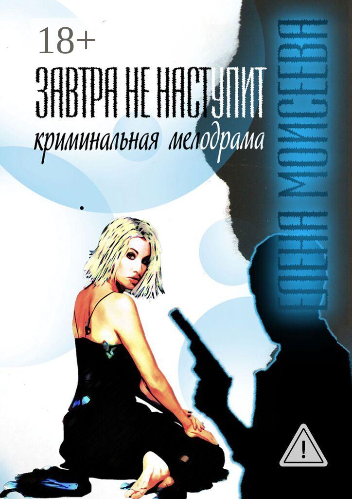 Обложка книги «Завтра не наступит»