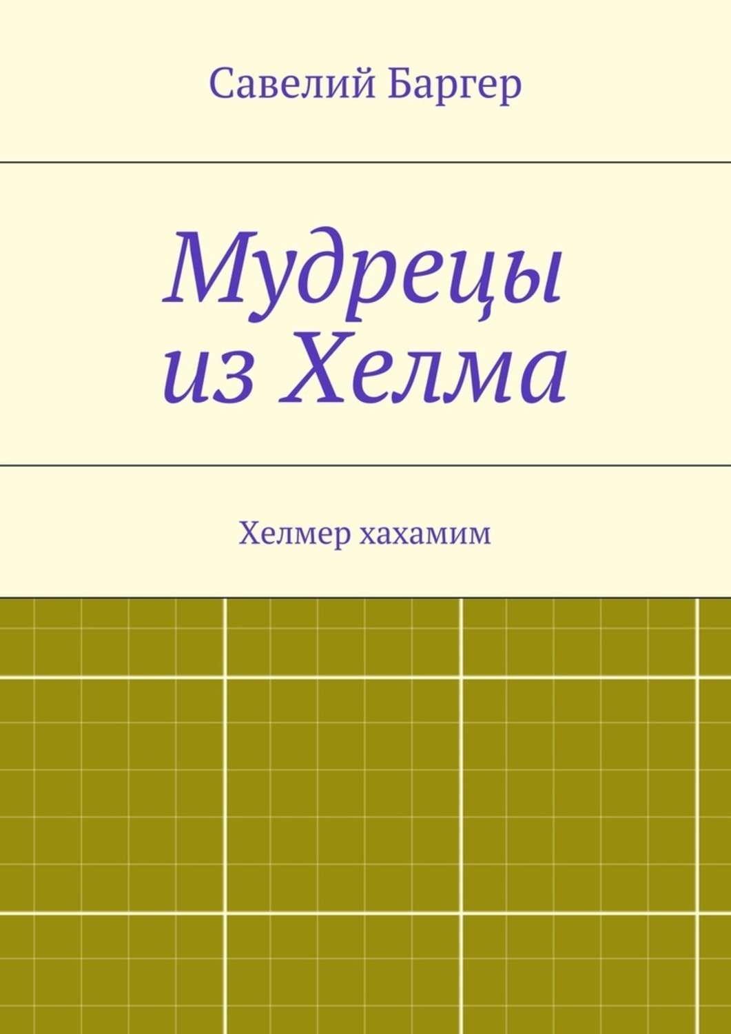 Обложка книги «Мудрецы из Хелма»