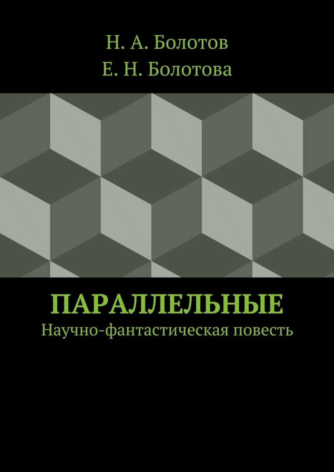 Обложка книги «Параллельные»