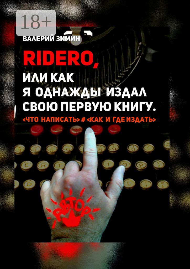 Обложка книги «Ridero, или Как я однажды издал свою первую книгу. <что написать> # <как и где издать>»