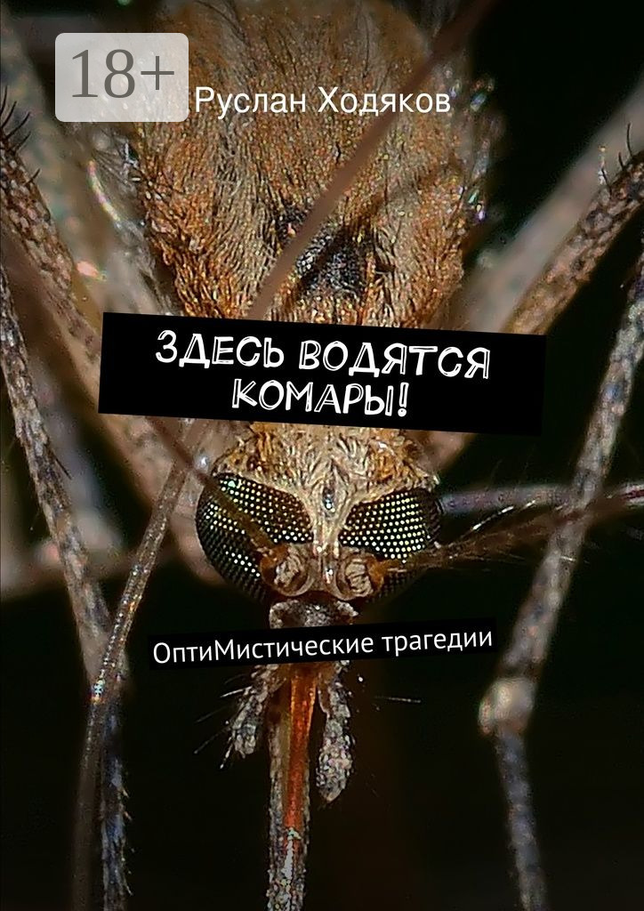 Обложка книги «Здесь водятся комары! ОптиМистические трагедии»
