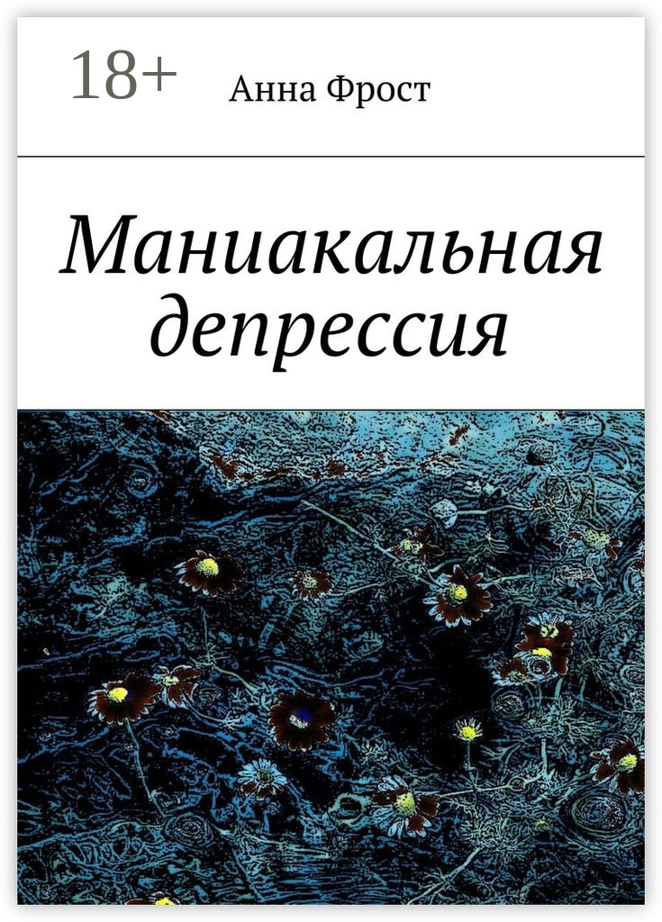 Обложка книги «Маниакальная депрессия»