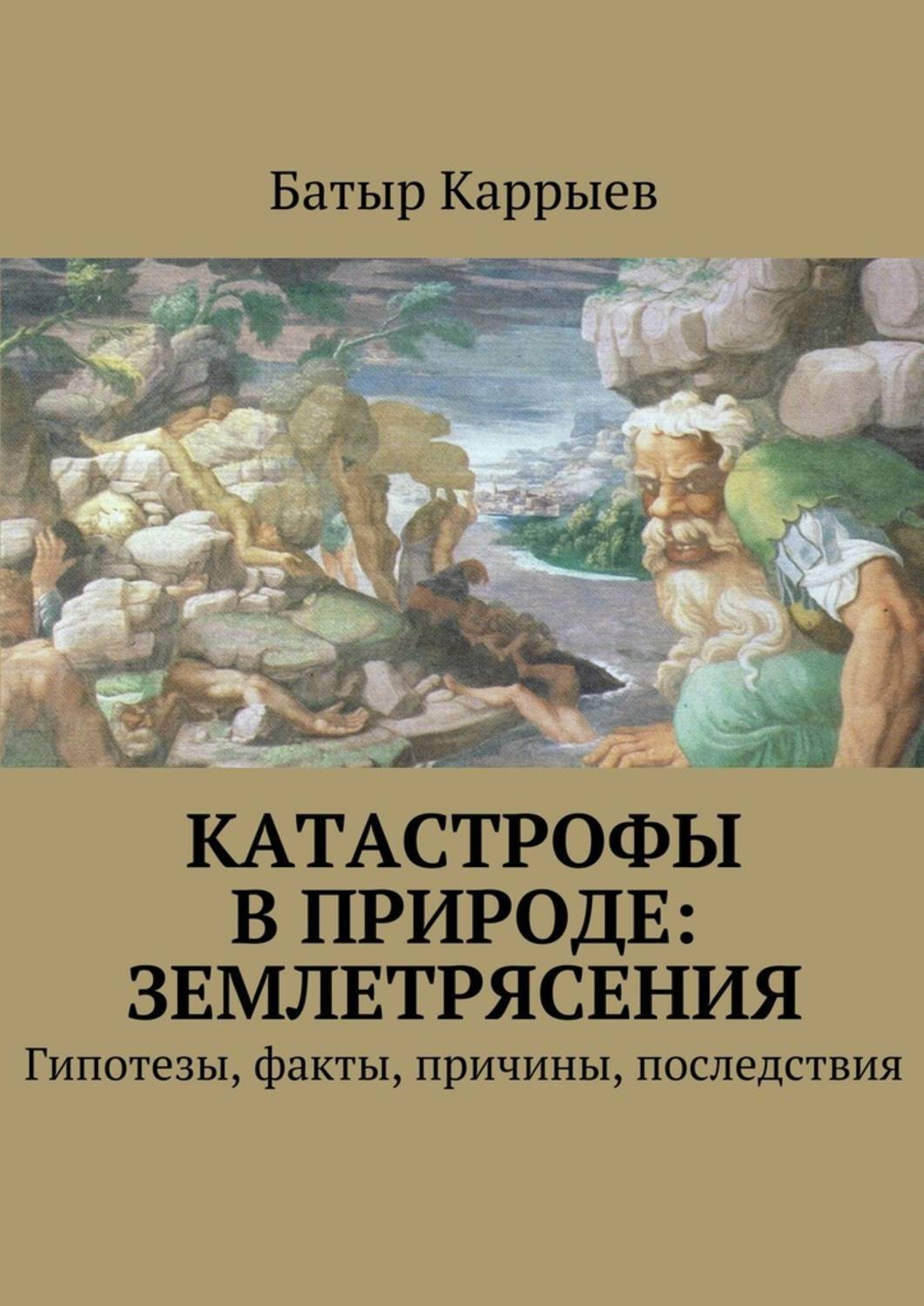 Обложка книги «Катастрофы в природе: землетрясения»