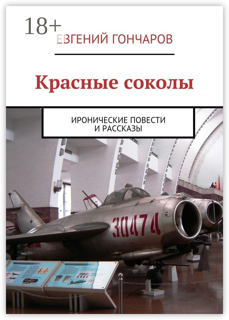 Обложка книги «Красные соколы. Иронические повести и рассказы»