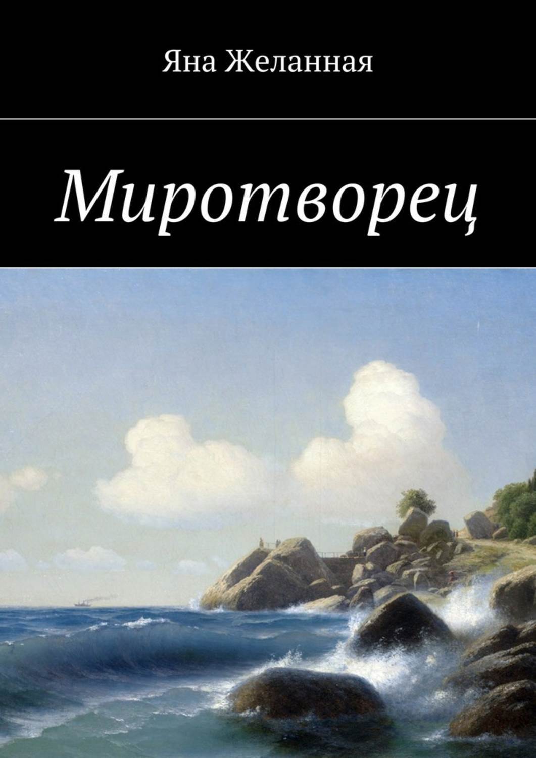 Обложка книги «Миротворец»