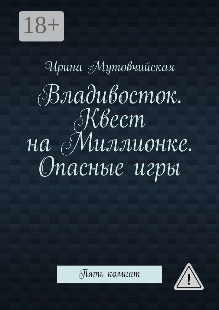Обложка книги «Владивосток. Квест на Миллионке. Опасные игры. Пять комнат»