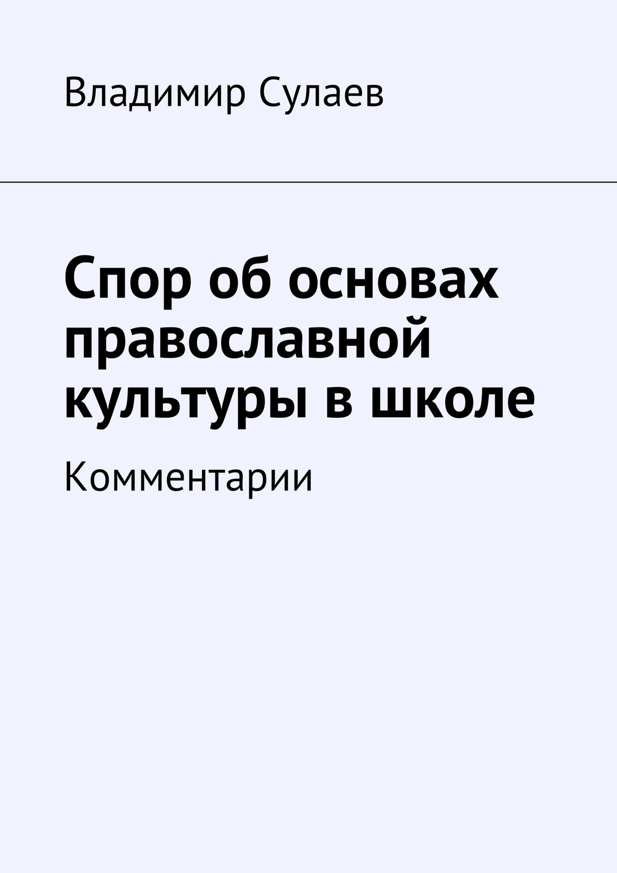 Обложка книги «Спор об основах православной культуры в школе»