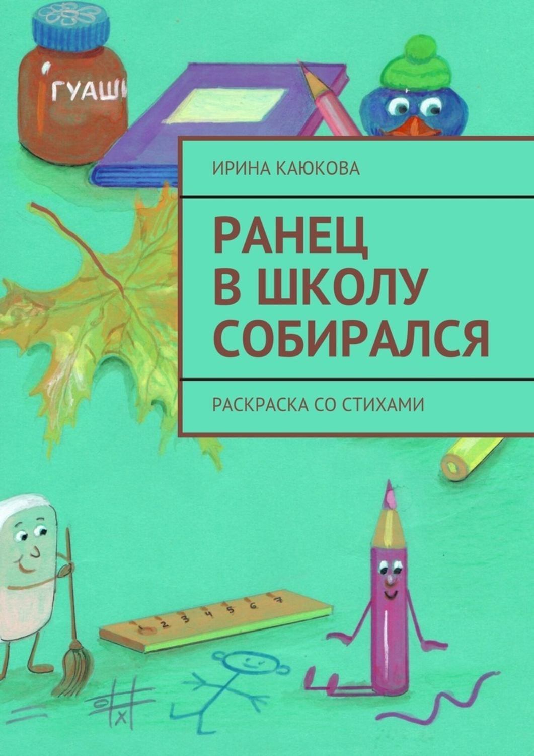 Обложка книги «Ранец в школу собирался»