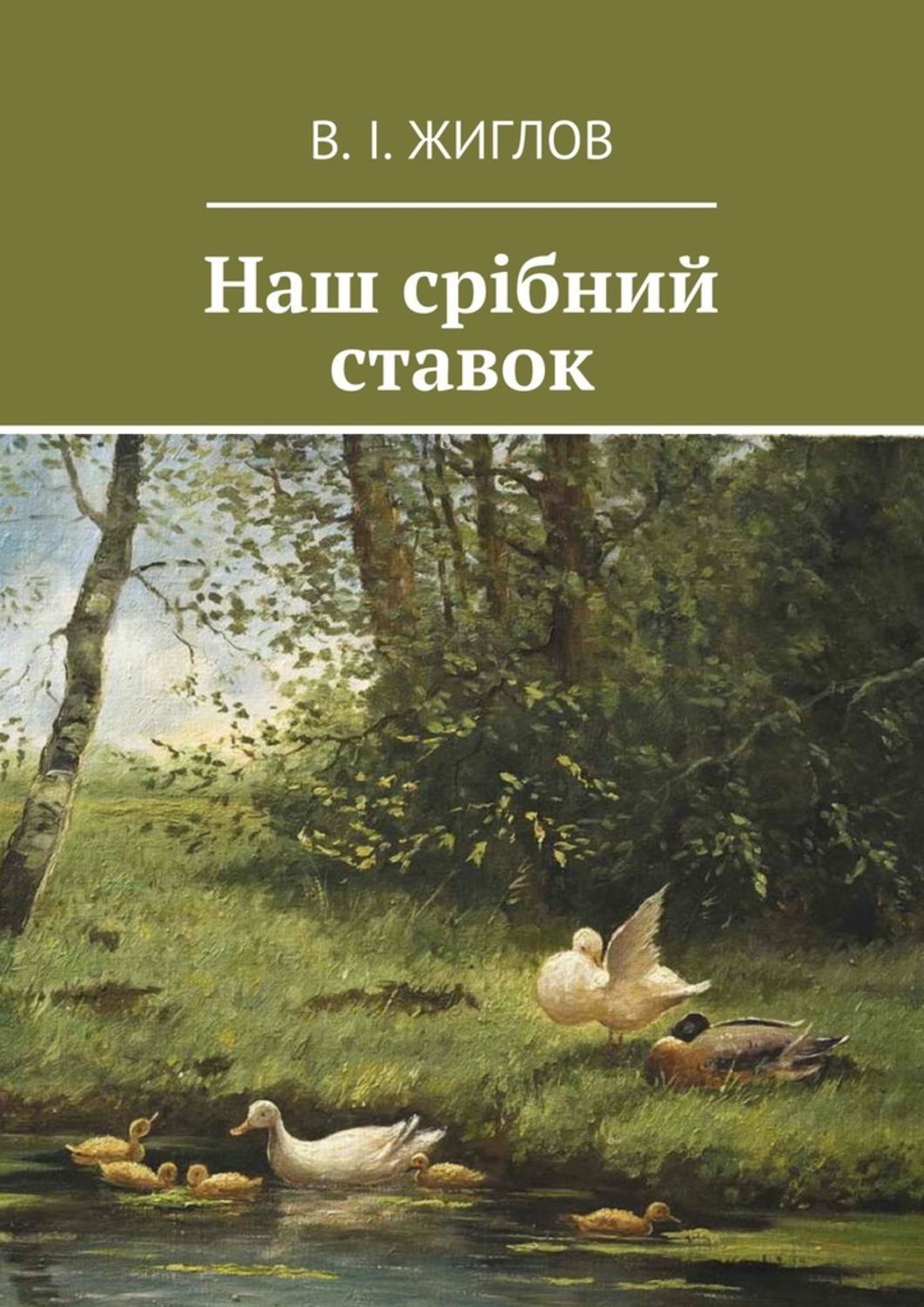 Обложка книги «Наш срібний ставок»