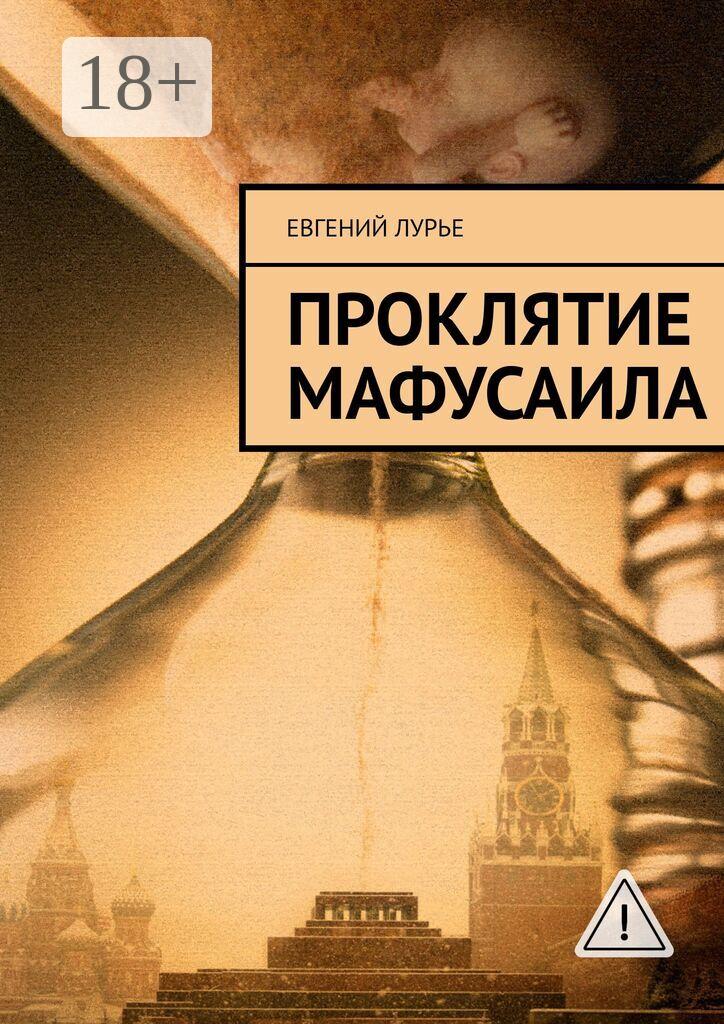 Обложка книги «Проклятие Мафусаила»