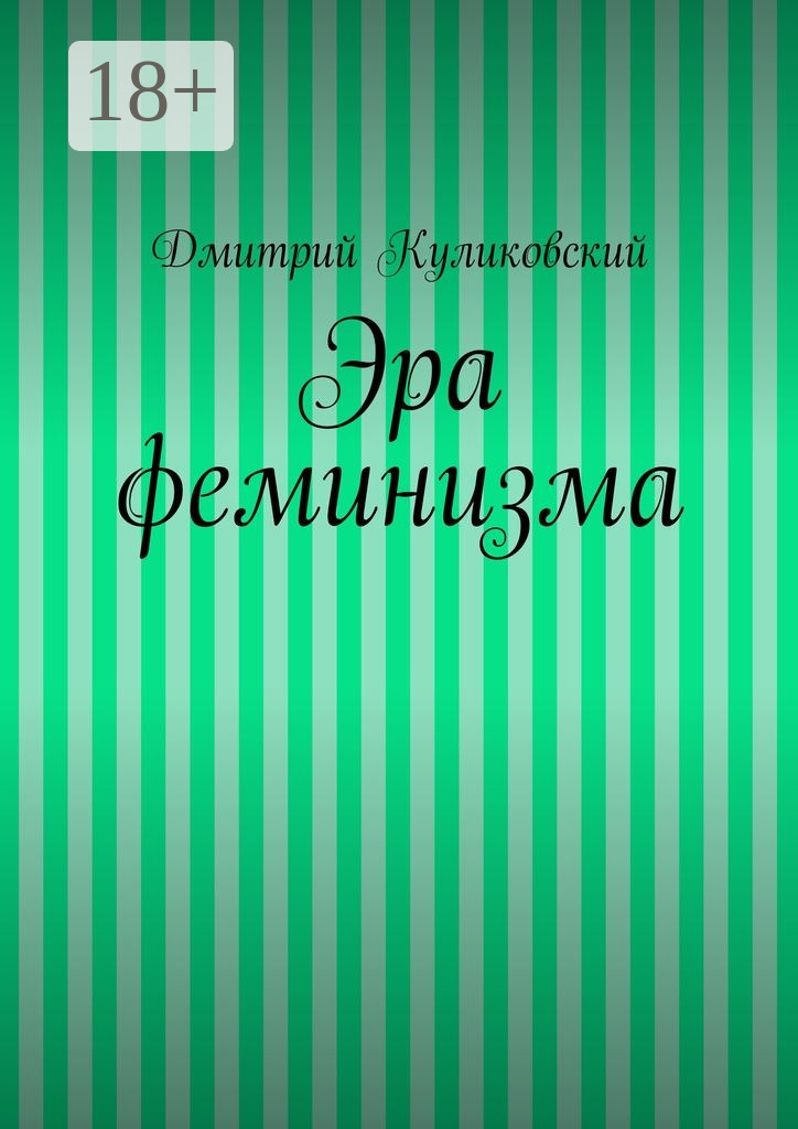 Обложка книги «Эра феминизма»