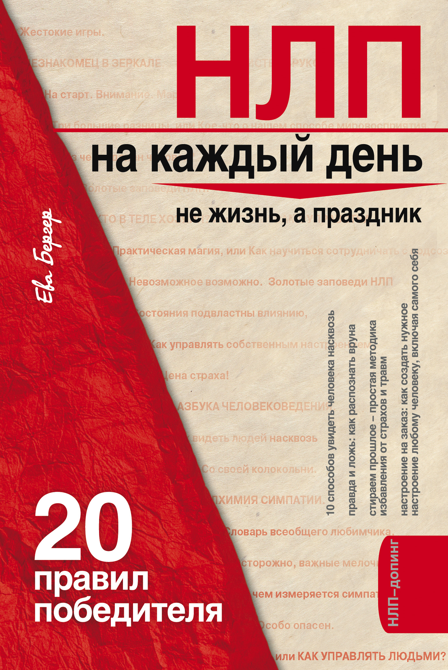 Обложка книги «НЛП на каждый день. 20 правил победителя»