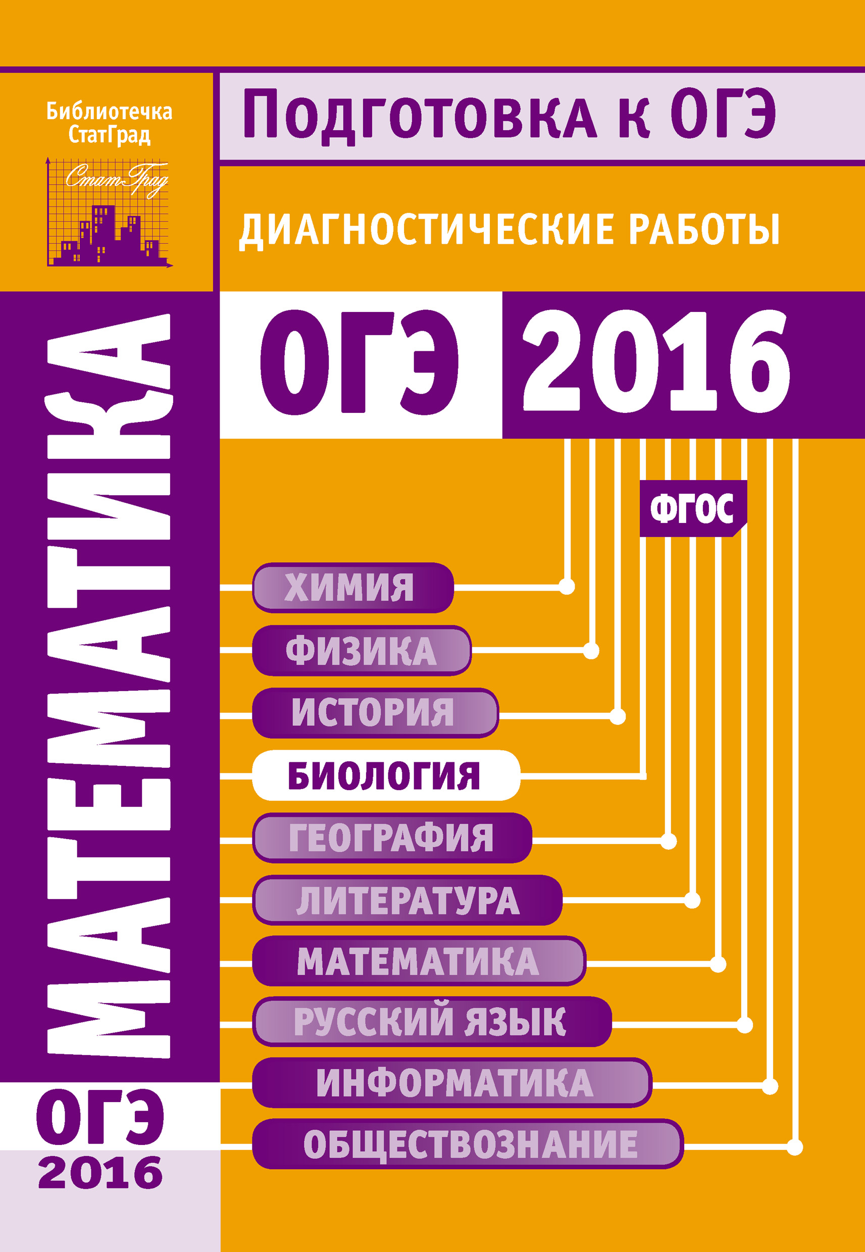 Обложка книги «Математика. Подготовка к ОГЭ в 2016 году. Диагностические работы»
