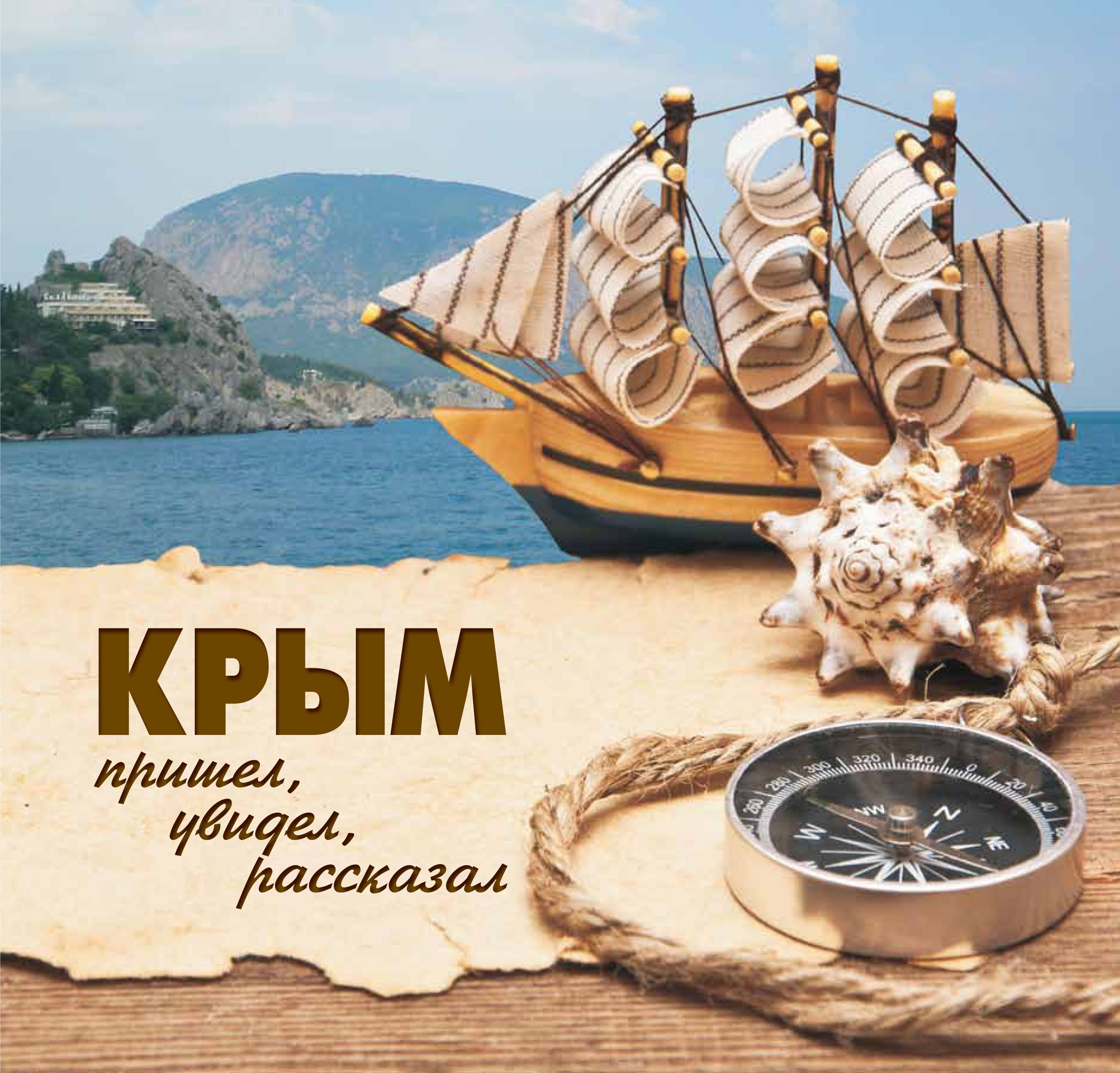 Обложка книги «Крым. Пришел, увидел, рассказал»