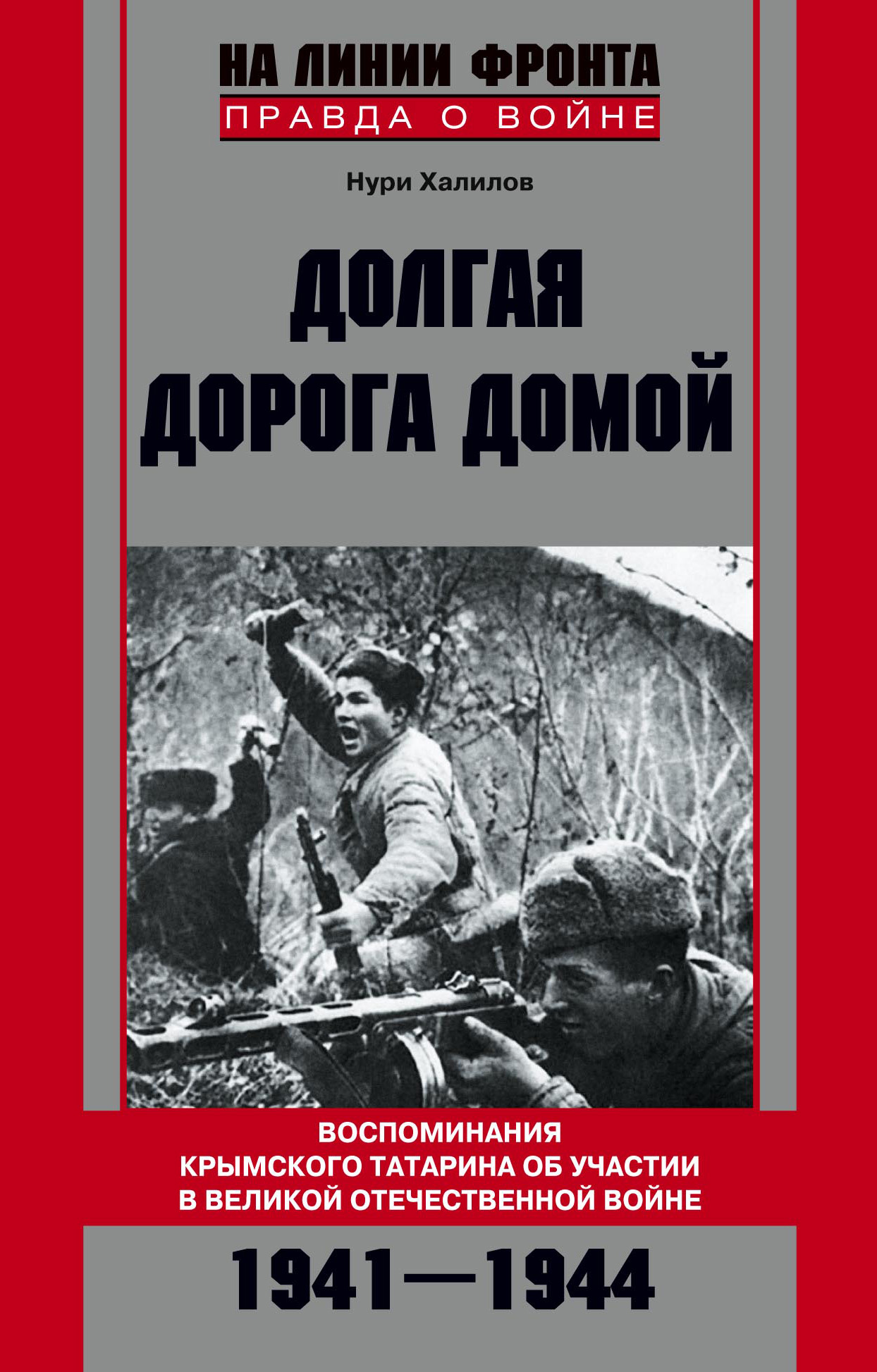 Обложка книги «Долгая дорога домой. Воспоминания крымского татарина об участии в Великой Отечественной войне. 1941–1944»