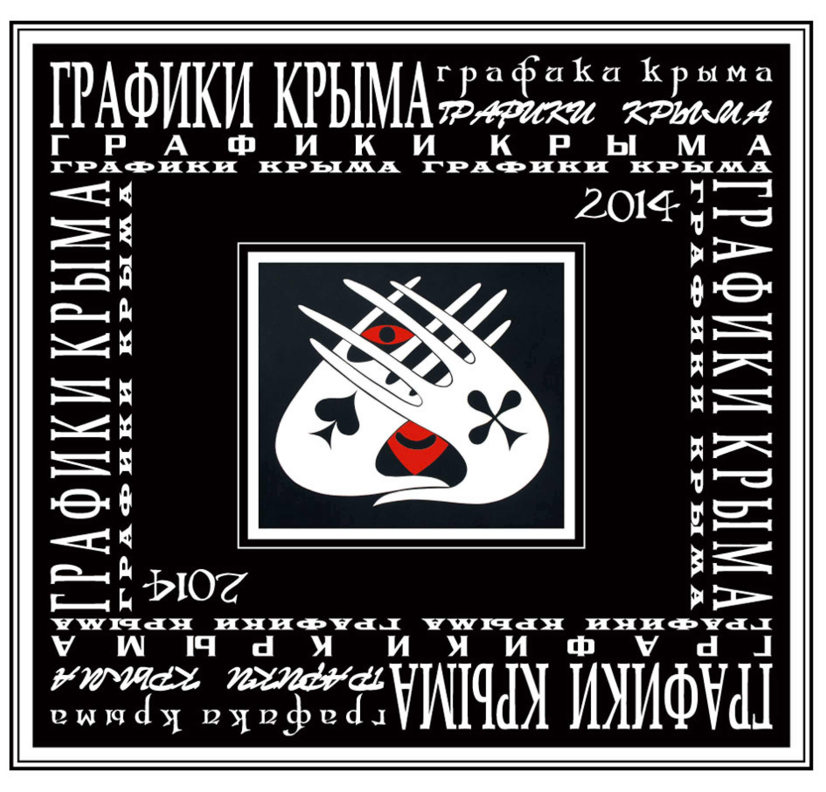 Обложка книги «Графики Крыма 2014»