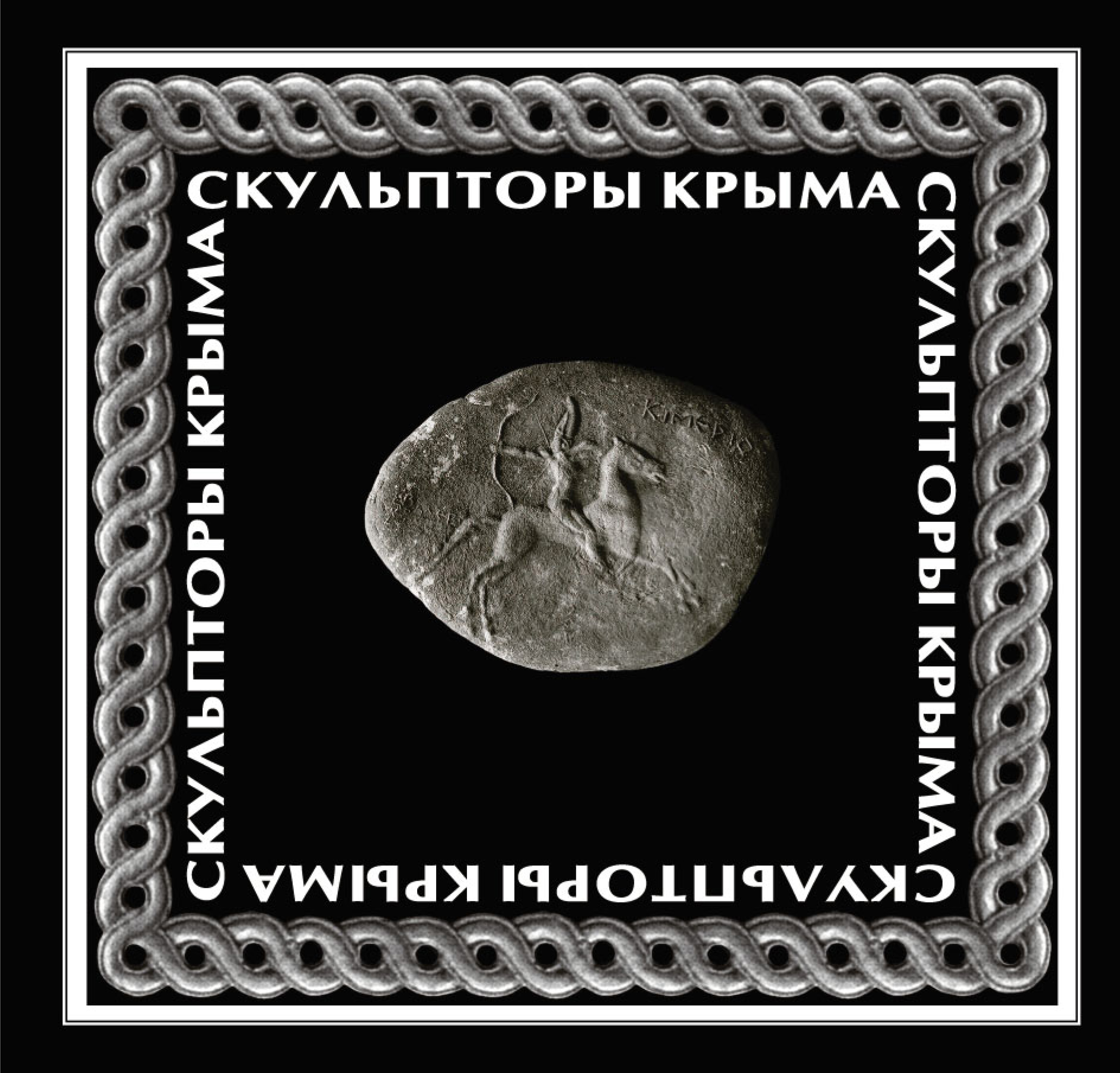 Обложка книги «Скульпторы Крыма»