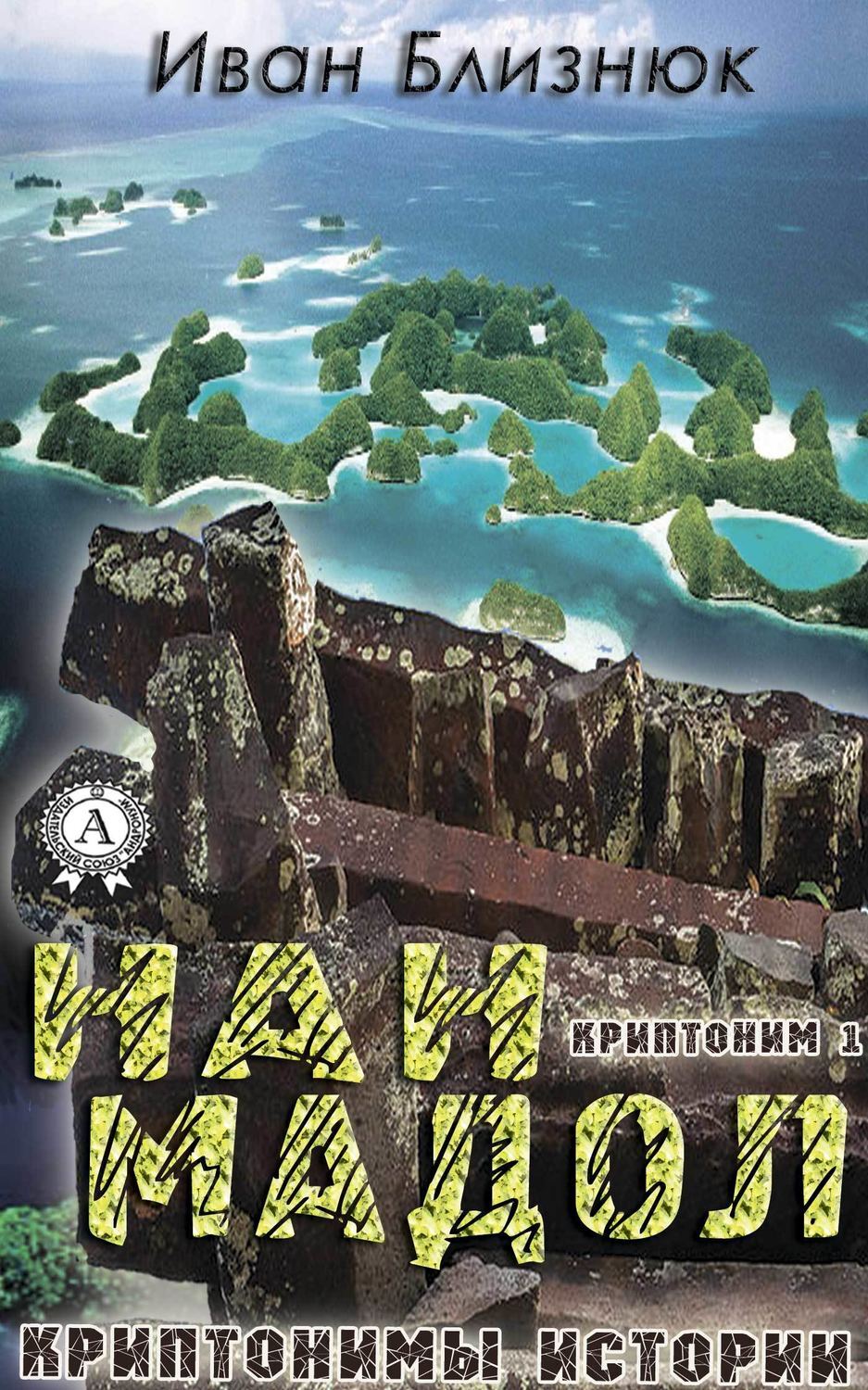 Обложка книги «Криптоним 1: Нан Мадол»