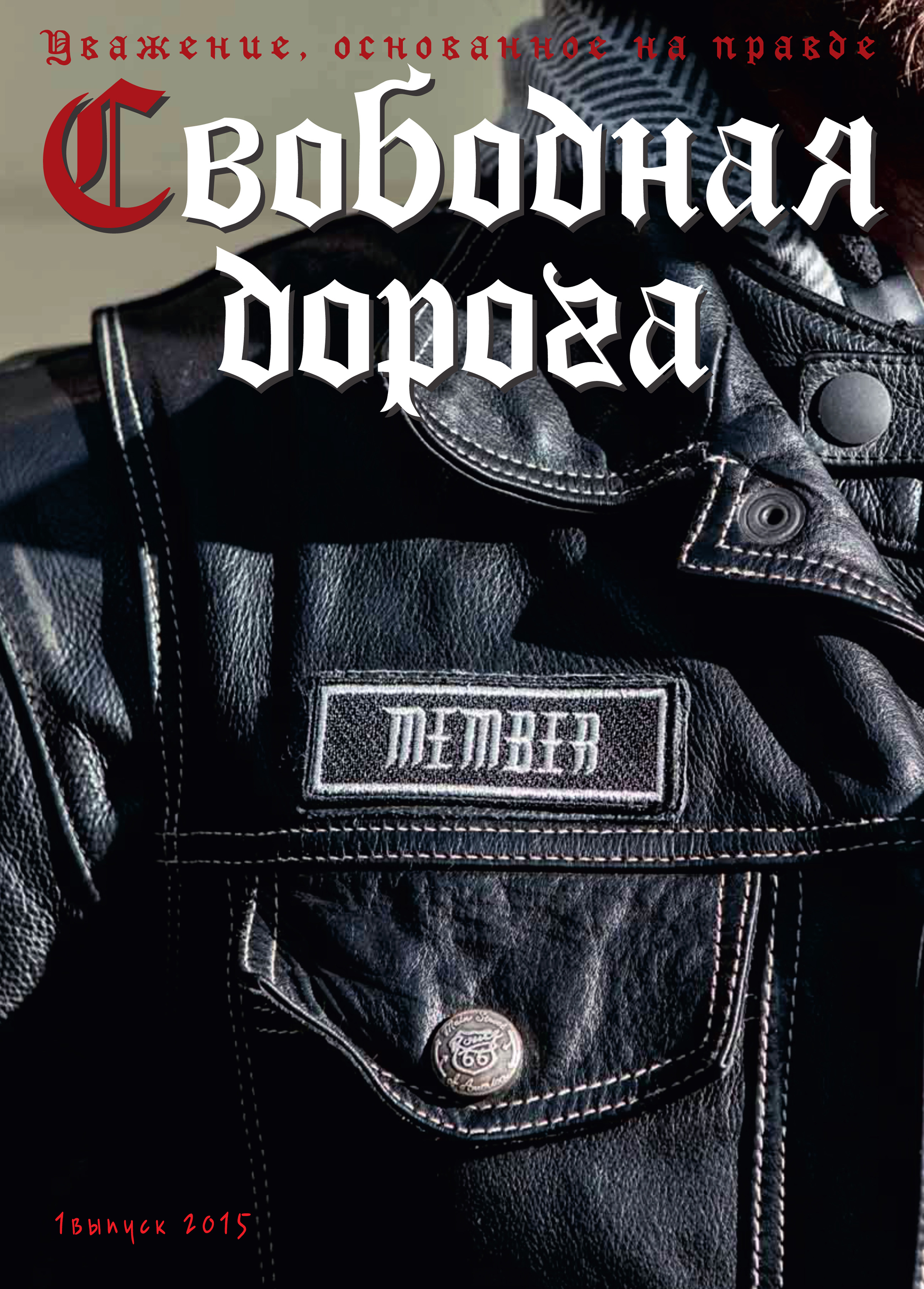 Обложка книги «Свободная дорога №1/2015»
