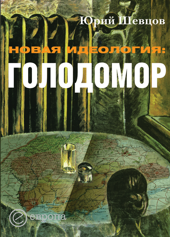 Обложка книги «Новая идеология: голодомор»
