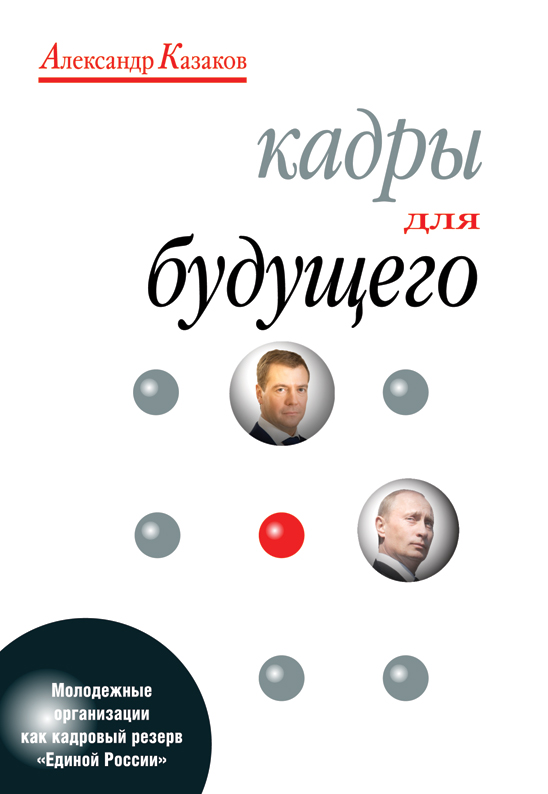 Обложка книги «Кадры для будущего»