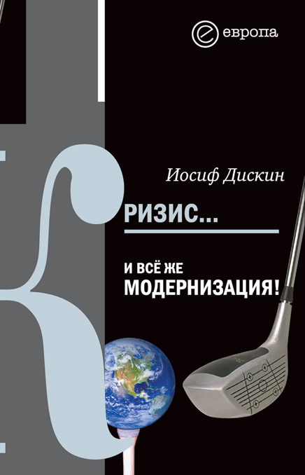 Обложка книги «Кризис… И все же модернизация!»