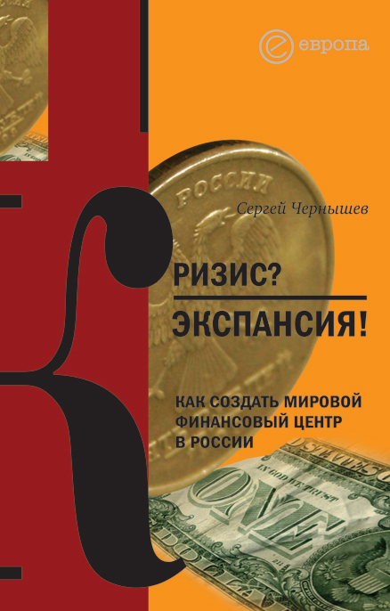 Обложка книги «Кризис? Экспансия! Как создать мировой финансовый центр в России»
