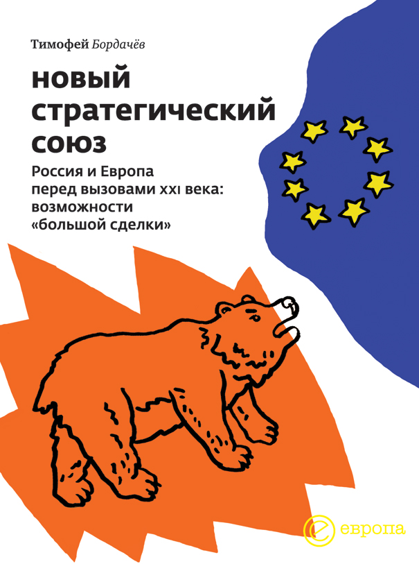 Обложка книги «Новый стратегический союз. Россия и Европа перед вызовами XXI века: возможности «большой сделки»»