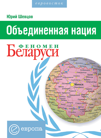 Обложка книги «Объединенная нация. Феномен Белорусии»