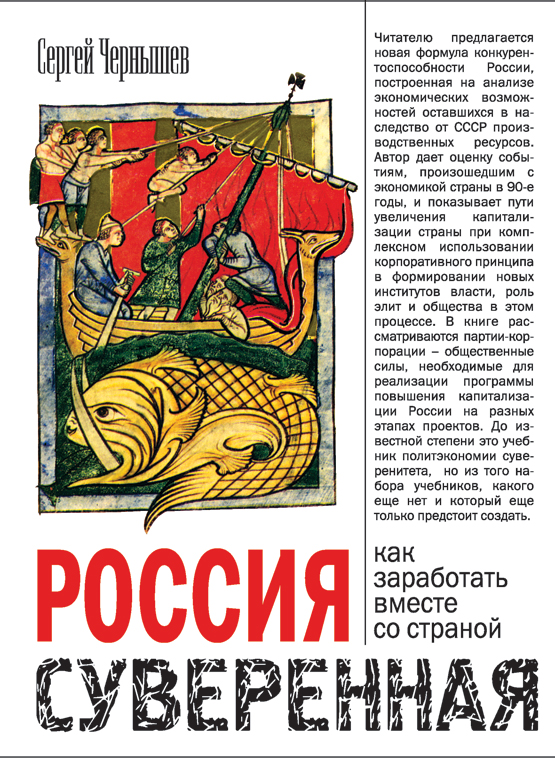 Обложка книги «Россия суверенная. Как заработать вместе со страной»