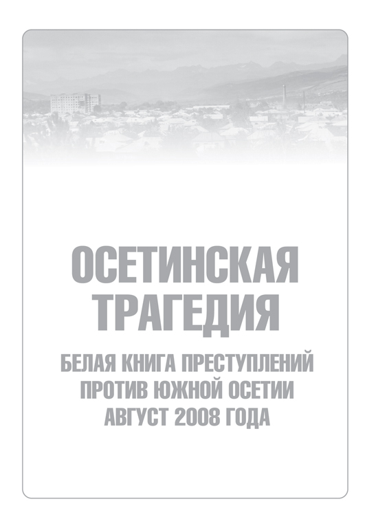 Обложка книги «Осетинская трагедия. Белая книга преступлений против Южной Осетии. Август 2008 г»