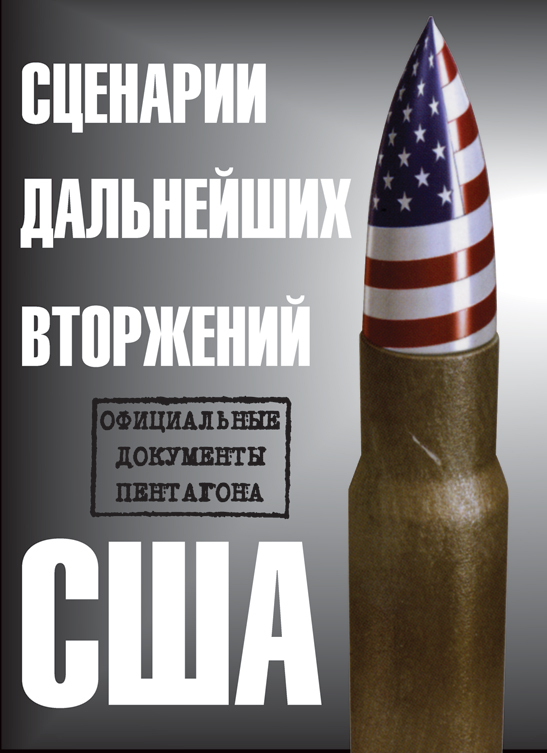 Обложка книги «Сценарии дальнейших вторжений США. Официальные документы Пентагона»