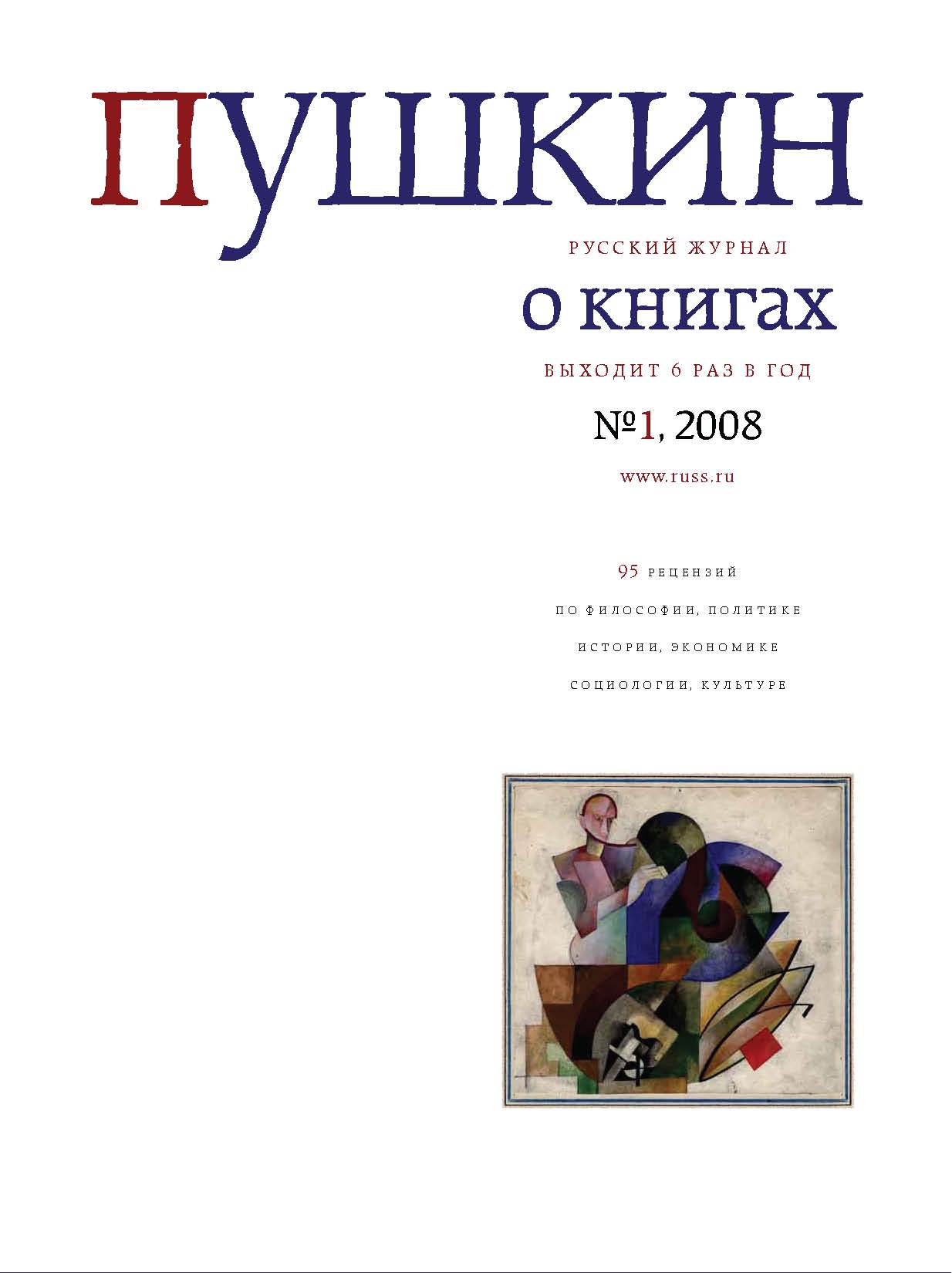 Обложка книги «Пушкин. Русский журнал о книгах №01/2008»