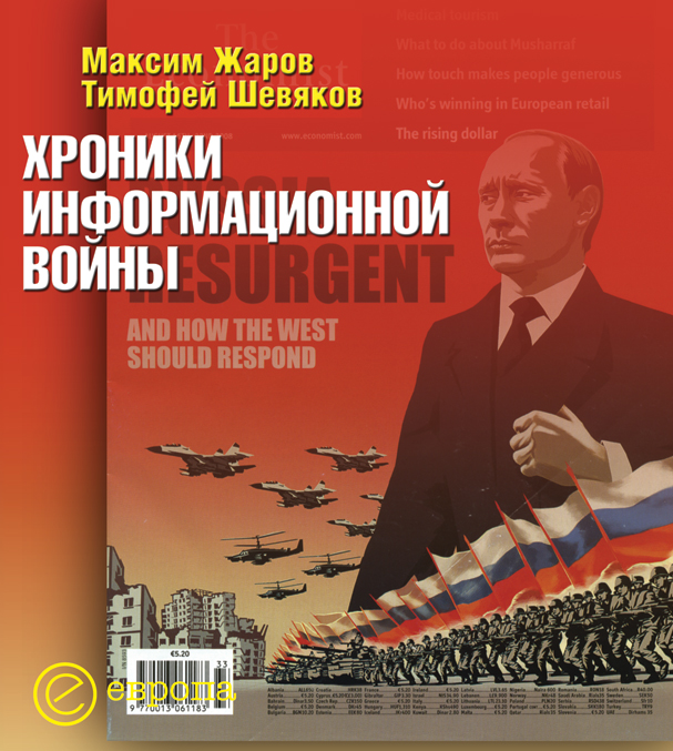 Обложка книги «Хроники информационной войны»