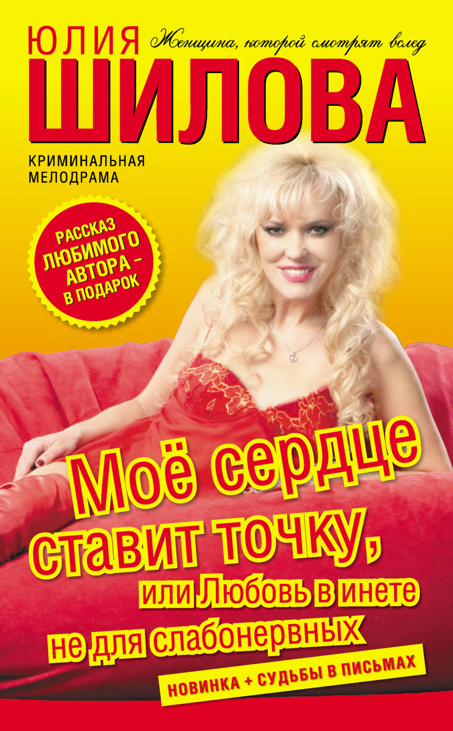 Обложка книги «Моё сердце ставит точку, или Любовь в инете не для слабонервных»
