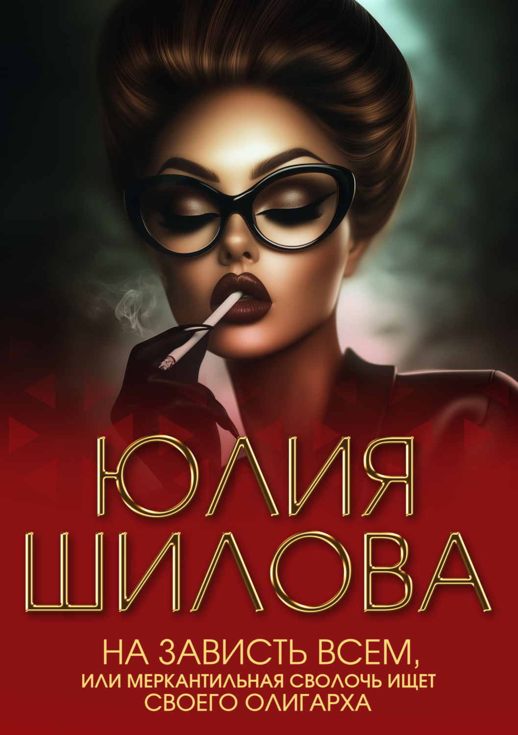 Обложка книги «На зависть всем, или Меркантильная сволочь ищет своего олигарха»
