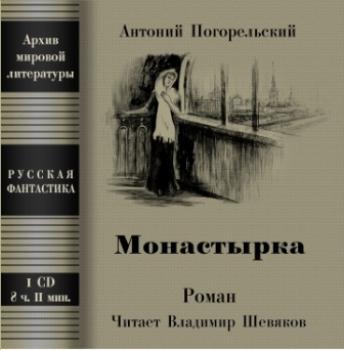 Обложка книги «Монастырка»