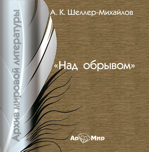 Обложка книги «Над обрывом»